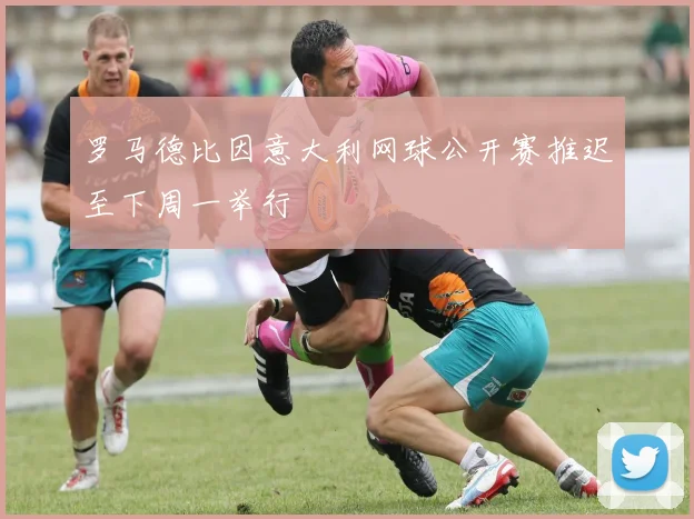 罗马德比因意大利网球公开赛推迟至下周一举行