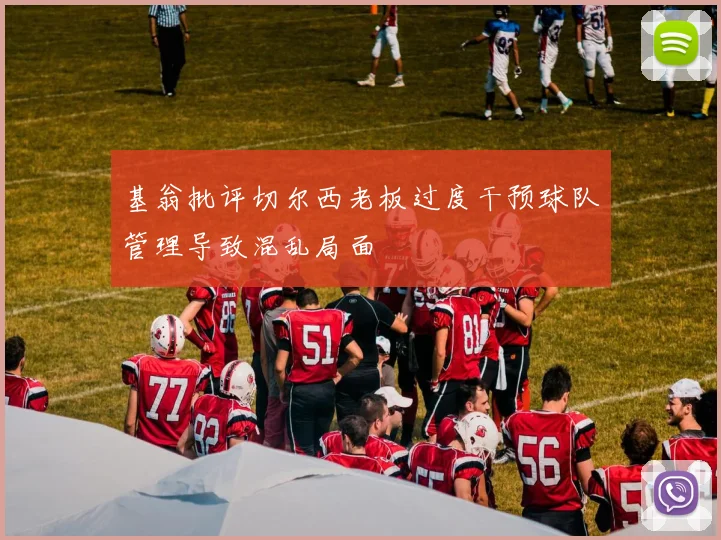 基翁批评切尔西老板过度干预球队管理导致混乱局面