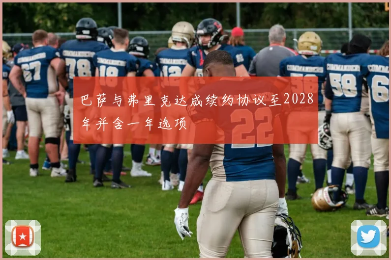巴萨与弗里克达成续约协议至2028年并含一年选项