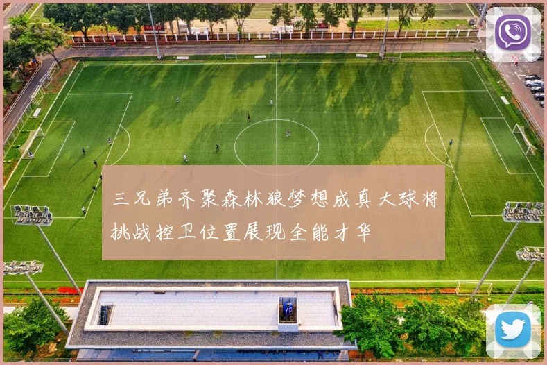 三兄弟齐聚森林狼梦想成真大球将挑战控卫位置展现全能才华