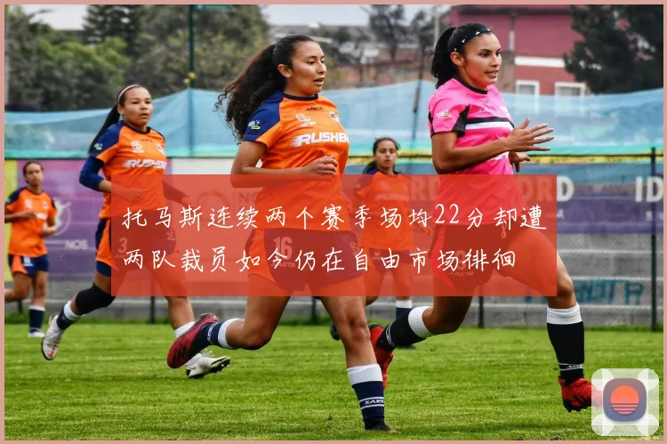 托马斯连续两个赛季场均22分却遭两队裁员如今仍在自由市场徘徊
