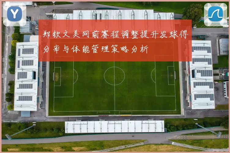 郑钦文美网前赛程调整提升发球得分率与体能管理策略分析