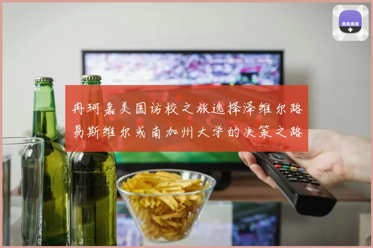 冉珂嘉美国访校之旅选择泽维尔路易斯维尔或南加州大学的决策之路