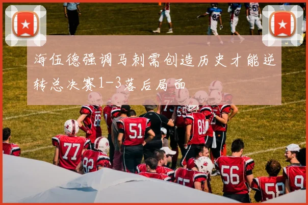 海伍德强调马刺需创造历史才能逆转总决赛1-3落后局面