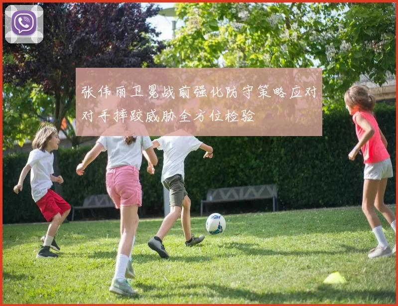 张伟丽卫冕战前强化防守策略应对对手摔跤威胁全方位检验